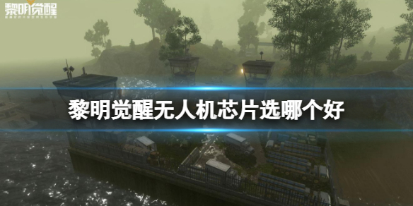 黎明觉醒无人机芯片选哪个好 无人机芯片介绍