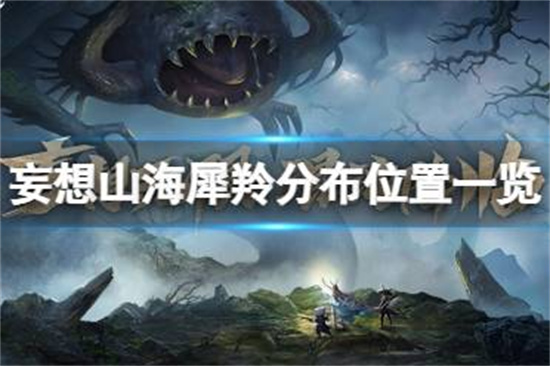 妄想山海犀羚在哪妄想山海犀羚分布位置一览