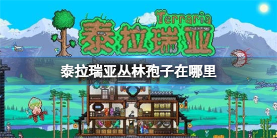 泰拉瑞亚丛林孢子位置在哪泰拉瑞亚丛林孢子位置分享