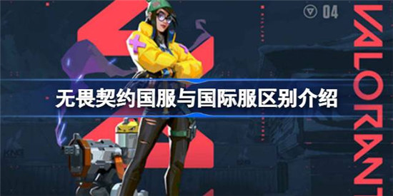 无畏契约国服与国际服哪些不同无畏契约国服与国际服区别一览