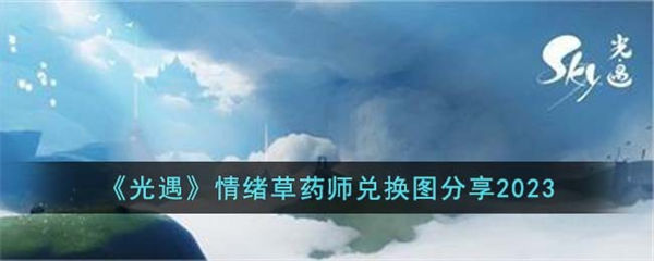 光遇情绪草药师兑换图是什么 情绪草药师兑换图分享 光遇