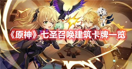 原神七圣召唤建筑卡牌一览原神七圣召唤建筑卡牌图鉴及效果大全
