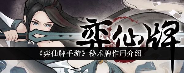 弈仙牌手游秘术牌作用有哪些 秘术牌作用介绍