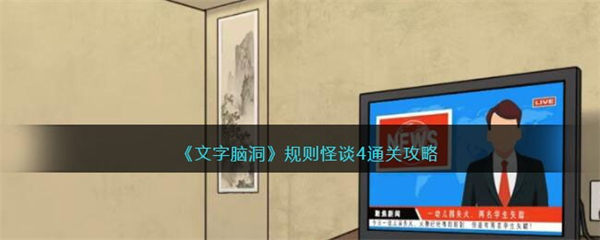 文字脑洞规则怪谈4怎么过 规则怪谈4通关攻略 文字脑洞