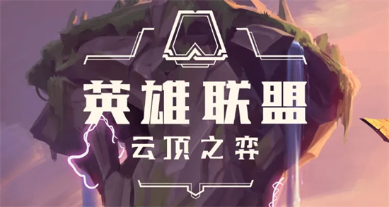 云顶之弈s9最强无脑上分阵容有哪些s9最强无脑上分阵容推荐