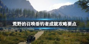 荒野的召唤垂钓者成就有哪些 荒野的召唤垂钓者成就解锁条件