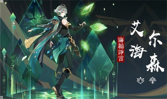 原神艾尔海森角色是什么样的原神艾尔海森角色介绍