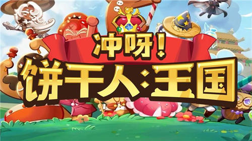 冲呀饼干人王国蛋糕塔阵容怎么搭配 冲呀饼干人王国蛋糕塔阵容推荐