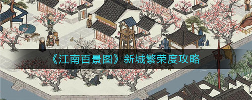 江南百景图城市繁荣怎么提升-江南百景图城市繁荣度的提升方法