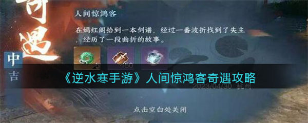 逆水寒手游人间惊鸿客奇遇攻略 逆水寒手游人间惊鸿客奇遇一览 逆水寒手游
