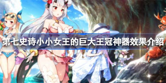 第七史诗神器小小女王的巨大王冠作用是什么第七史诗神器小小女王的巨大王冠神器效果一览