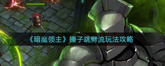 暗魔领主锤子跳劈流怎么玩 锤子跳劈流玩法攻略