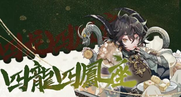 物华弥新四龙四凤座培养攻略 物华弥新四龙四凤座深造及武器推荐