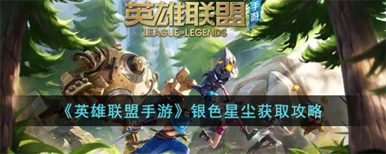 英雄联盟手游银色星尘怎么获得英雄联盟手游银色星尘获取攻略