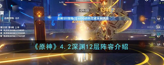 原神4.2深渊12层阵容怎么搭配 4.2深渊12层阵容介绍