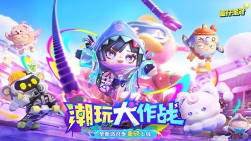 蛋仔派对潮玩大作战赛季有什么活动潮玩大作战怎么玩