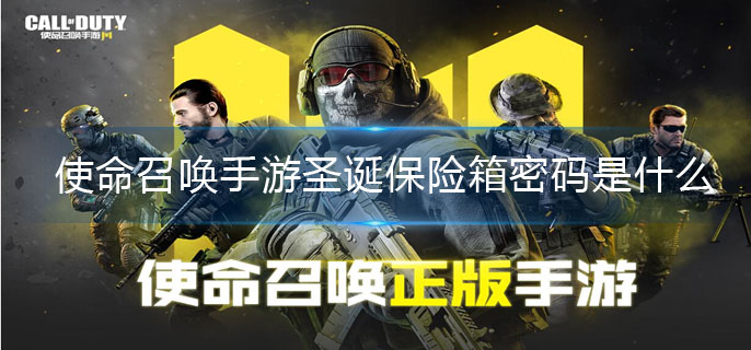 使命召唤手游圣诞保险箱密码是什么-使命召唤手游圣诞保险箱密码分享