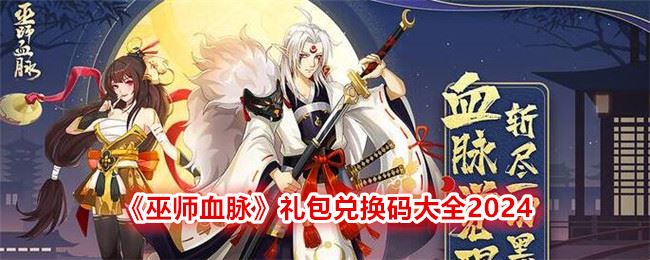 巫师血脉礼包码有哪些 礼包兑换码大全2024