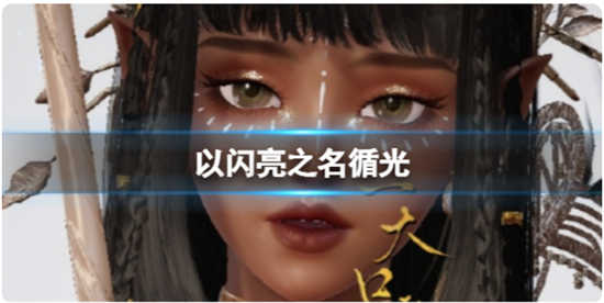 以闪亮之名循光角色如何捏脸以闪亮之名循光角色捏脸方法