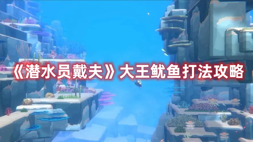 潜水员戴夫大王鱿鱼打法攻略 潜水员戴夫