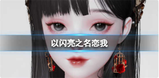 以闪亮之名恋我角色如何以闪亮之名恋我的捏脸数据详情