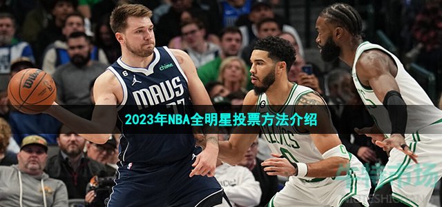 2023nba全明星怎么投票-2023年NBA全明星投票方法介绍