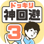 神回避3下载汉化版