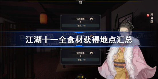 江湖十一全食材获得地点有哪些江湖十一全食材购买地点大全