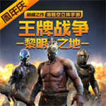王牌战争文明重启免费解锁版无限资源