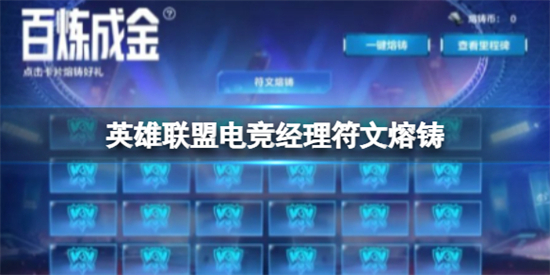 英雄联盟电竞经理符文熔铸是什么全新符文系统现已开启