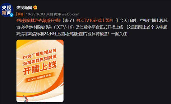 央视奥林匹克频道cctv16于10月25日正式开播上线