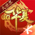 qq华夏无限点券