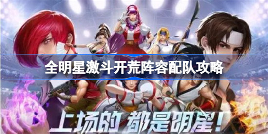全明星激斗开荒阵容如何配队全明星激斗开荒阵容配队方法