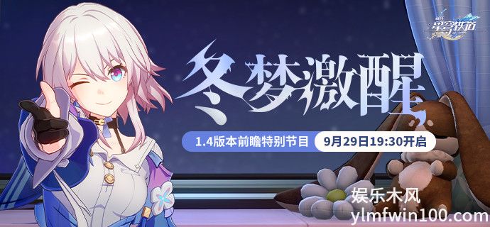 崩坏星穹铁道1.4前瞻时间是什么时候-崩坏星穹铁道1.4前瞻时间介绍