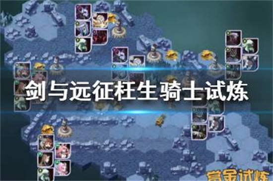 剑与远征缔造之手试炼怎么过赫洛斯试炼攻略