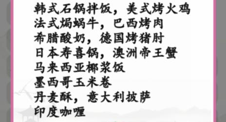 汉字找茬王全球美食消除怎么过汉字找茬王全球美食消除通关攻略