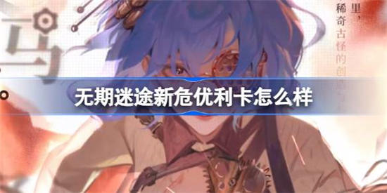 无期迷途优利卡怎么样 无期迷途优利卡介绍一览