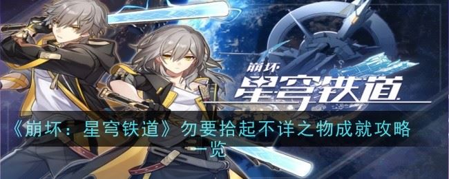 崩坏星穹铁道勿要拾起不详之物怎么解锁 