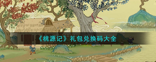 桃源记公测礼包兑换码有哪些 桃源记公测礼包兑换码大全