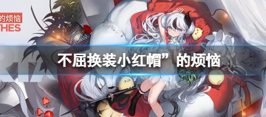 碧蓝航线不屈换装小红帽的烦恼 碧蓝航线不屈新皮肤介绍