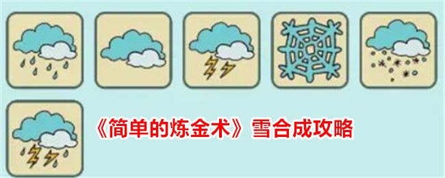 简单的炼金术雪怎么合成 雪合成攻略流程