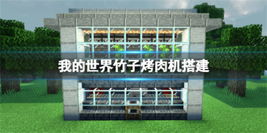我的世界手游竹子烤肉机怎么做竹子烤肉机制作方法