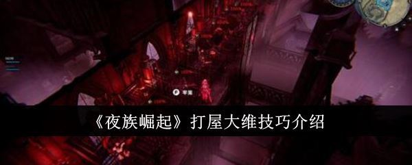 夜族崛起打屋大维技巧是什么 打屋大维技巧介绍