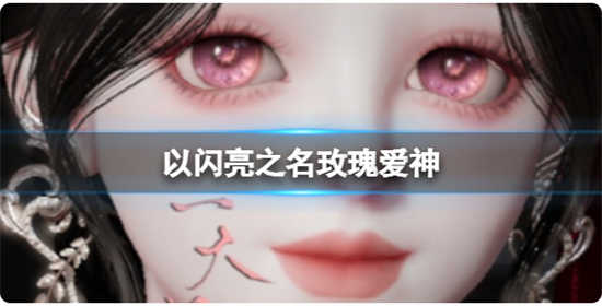 以闪亮之名玫瑰爱神捏脸数据有哪些以闪亮之名玫瑰爱神的官方捏脸数据id