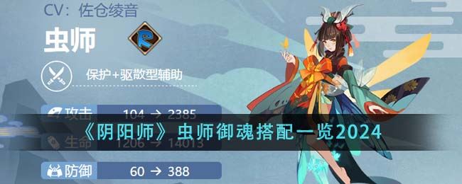 阴阳师虫师御魂怎么搭配 虫师御魂搭配一览2024