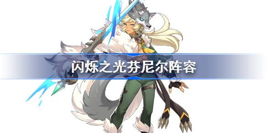 闪烁之光芬尼尔阵容怎么搭配闪烁之光芬尼尔最强阵容2023搭配方法