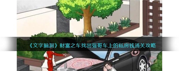 文字脑洞财富之车攻略 找出强哥车上的私房钱怎么过 文字脑洞
