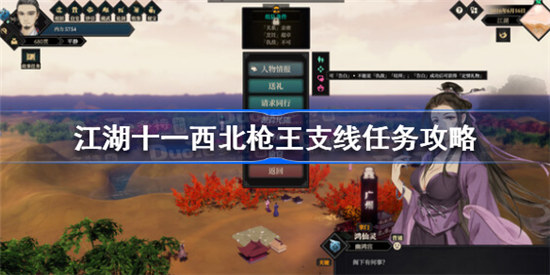 江湖十一西北枪王支线任务该怎么做江湖十一西北枪王支线任务完成方法