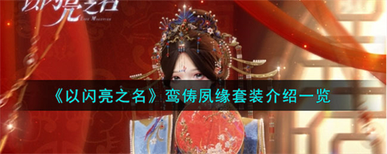 以闪亮之名鸾俦夙缘套装怎么样以闪亮之名鸾俦夙缘套装介绍