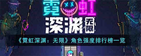 霓虹深渊无限哪些角色强度高 霓虹深渊无限角色强度排行榜一览